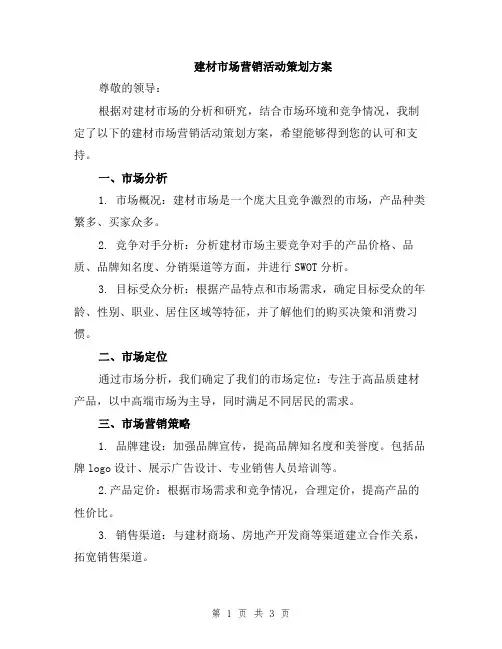 建材市场营销活动策划方案