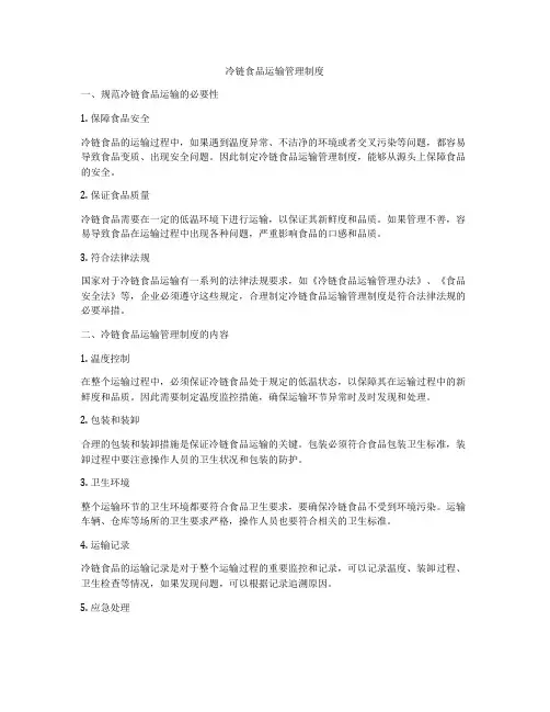 冷链食品运输管理制度