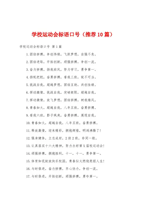 学校运动会标语口号(推荐10篇)