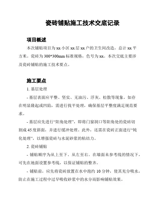 瓷砖铺贴施工技术交底记录