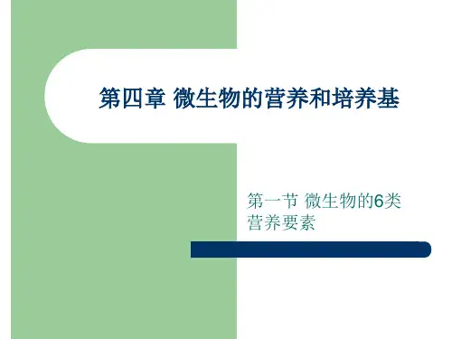 微生物营养