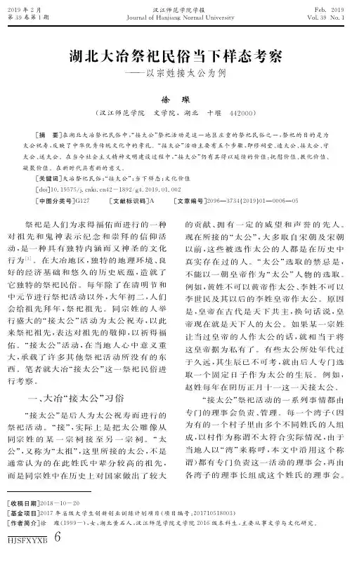 湖北大冶祭祀民俗当下样态考察——以宗姓接太公为例
