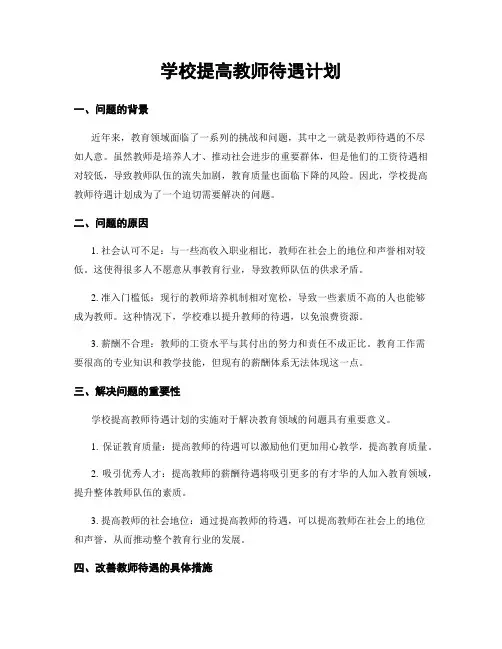 学校提高教师待遇计划