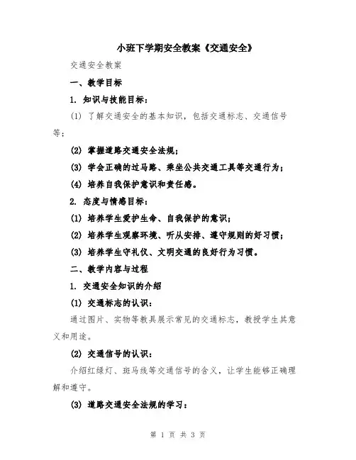 小班下学期安全教案《交通安全》