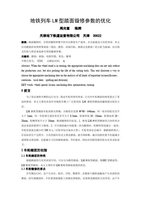 地铁列车LM型踏面镟修参数的优化