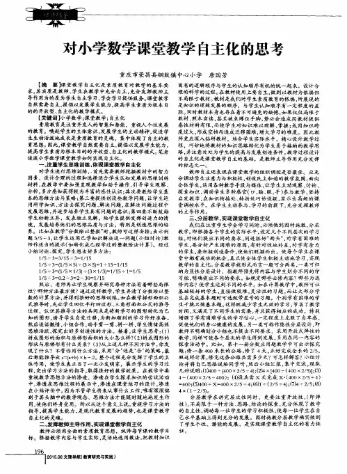 对小学数学课堂教学自主化的思考