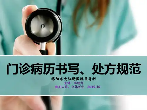 门诊病历书写、处方规范