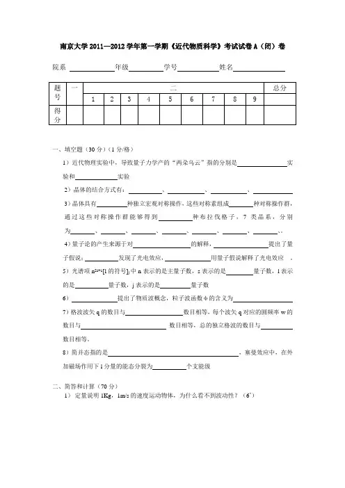 南京大学2011近代物质科学A