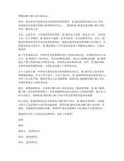 澳门硕士申请推荐信模板