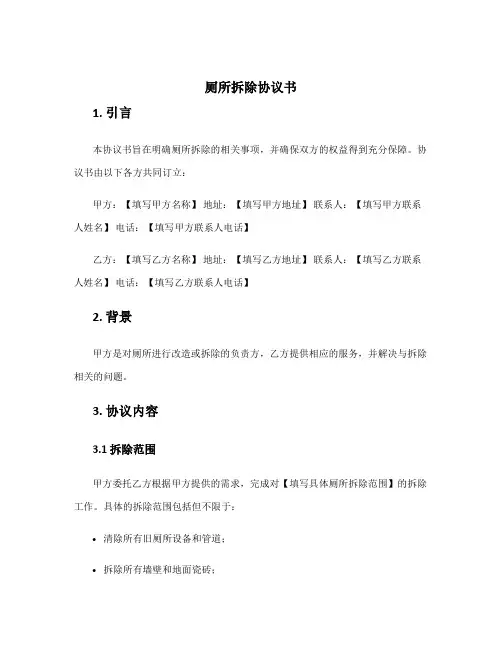 厕所拆除协议书