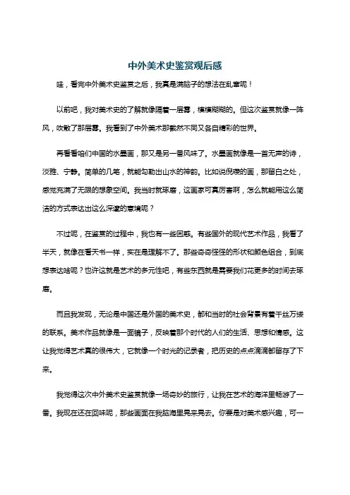 中外美术史鉴赏观后感