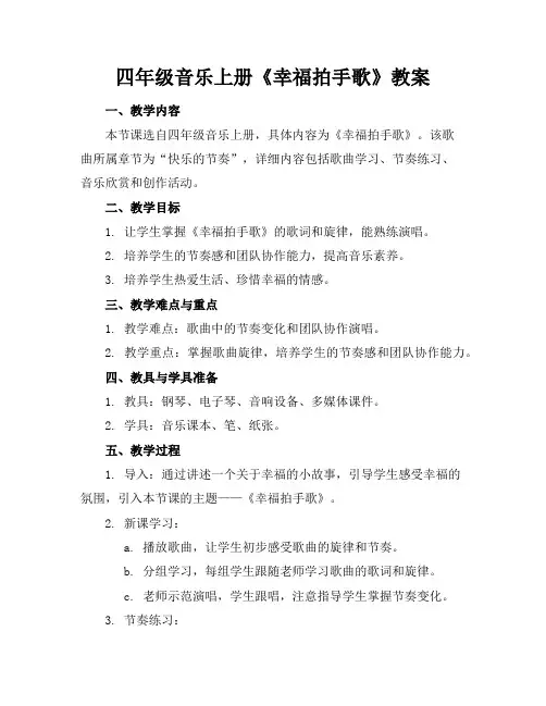 四年级音乐上册《幸福拍手歌》教案