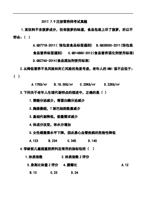 2017.7.9注册营养师考试真题
