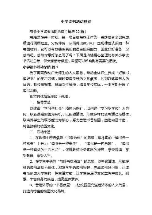 小学读书活动总结