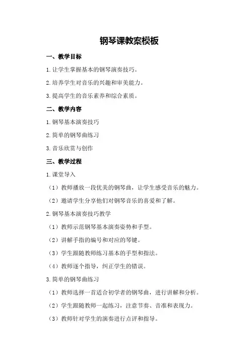 钢琴课教案模板
