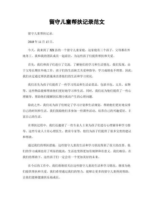 留守儿童帮扶记录范文