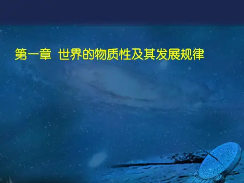 第一章 世界的物质性及其发展规律(2021版)