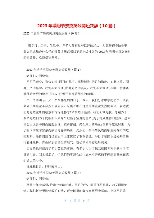 2023年清明节祭奠英烈简短致辞(10篇)