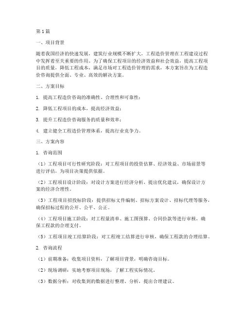工程造价咨询方案(3篇)