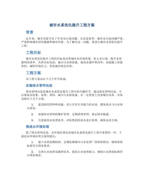 城市水系优化提升工程方案