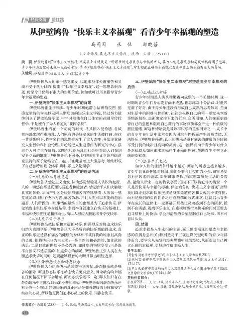 从伊壁鸠鲁“快乐主义幸福观”看青少年幸福观的塑造