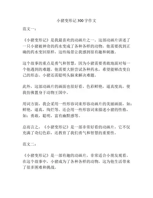 小猪变形记300字作文