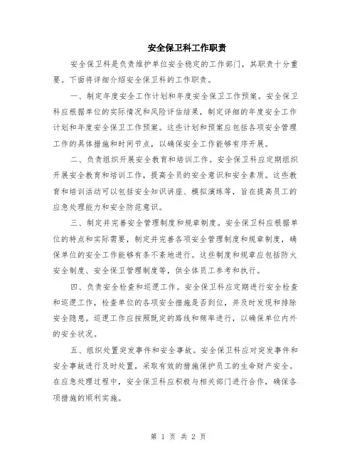 安全保卫科工作职责