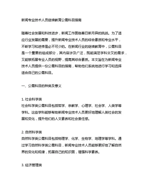 新闻专业技术人员继续教育公需科目指南