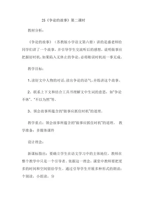 语文苏教版三年级下册25争论的故事第二课时教学设计