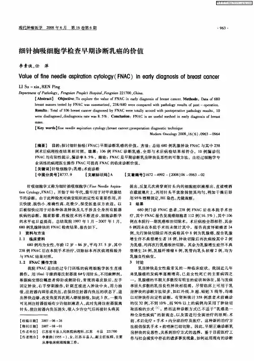 细针抽吸细胞学检查早期诊断乳癌的价值