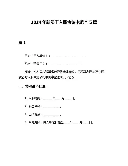 2024年新员工入职协议书范本5篇