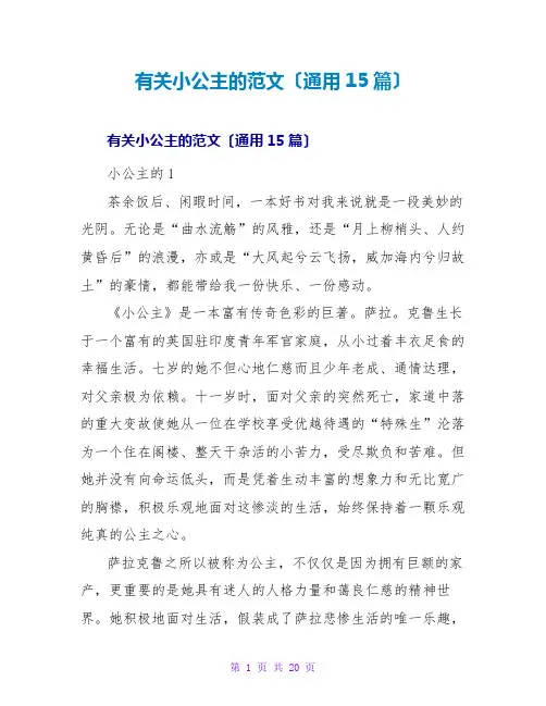 有关小公主的读后感范文(通用15篇)