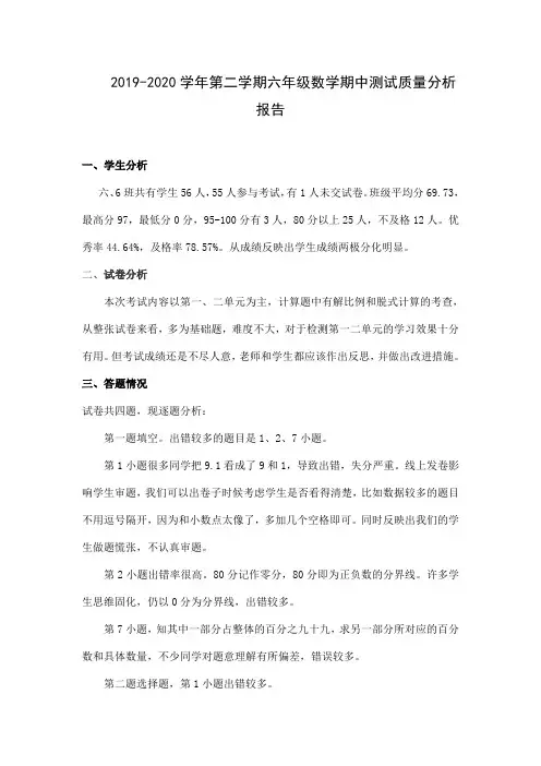 2019-2020学年第二学期六年级数学期中测试质量分析报告