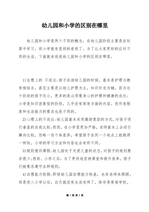 幼儿园和小学的区别在哪里