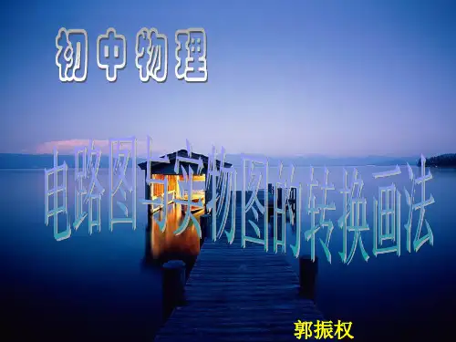 初中物理电路图的画法及识别
