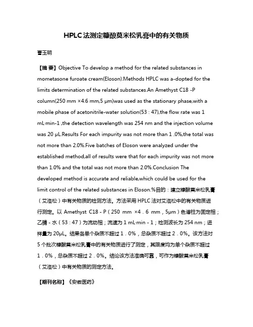 HPLC法测定糠酸莫米松乳膏中的有关物质