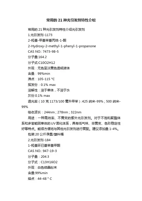 常用的21种光引发剂特性介绍