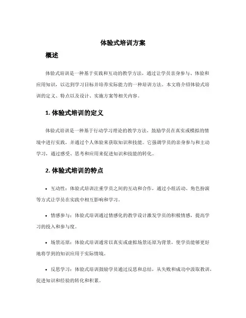 体验式培训方案