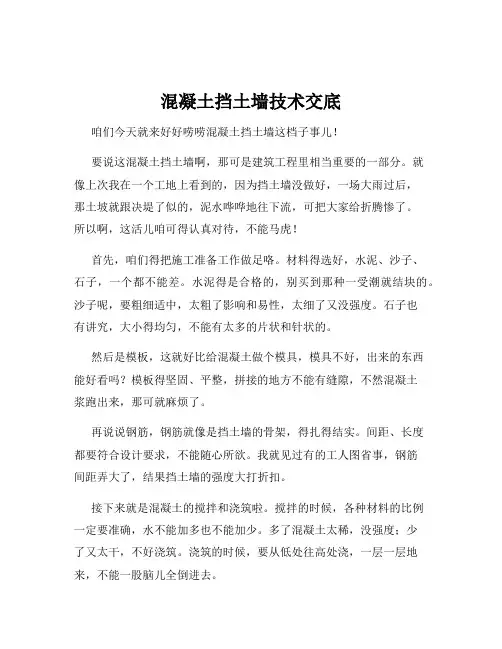 混凝土挡土墙技术交底