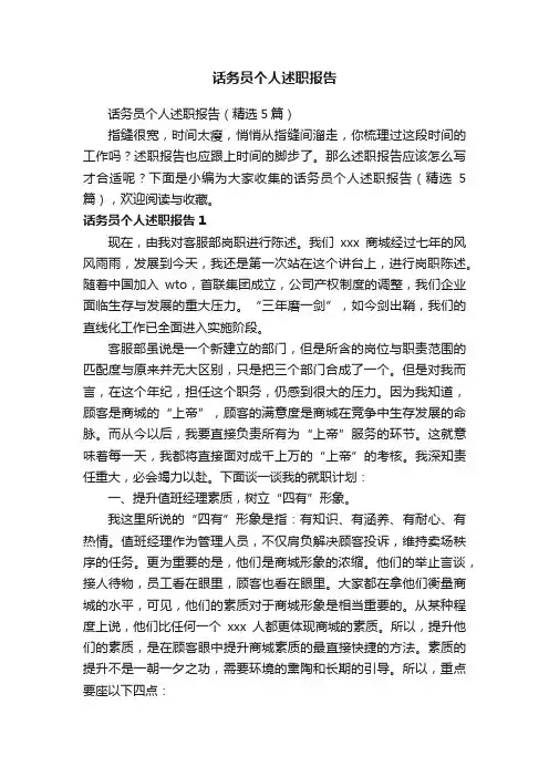 话务员个人述职报告（精选5篇）
