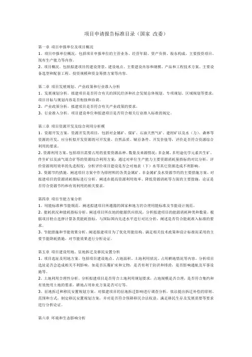 项目申请报告目录(国家发改委)