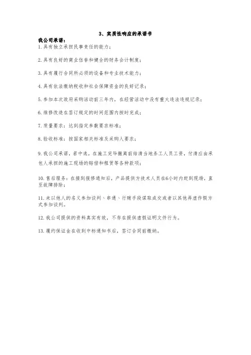 实质性响应服务承诺