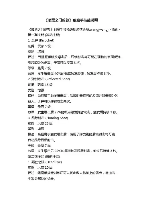 《暗黑之门伦敦》狙魔手技能说明
