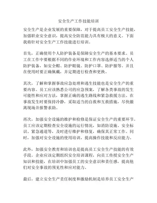 安全生产工作技能培训