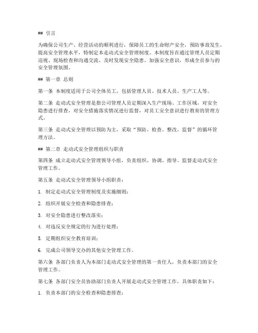 走动式安全管理制度