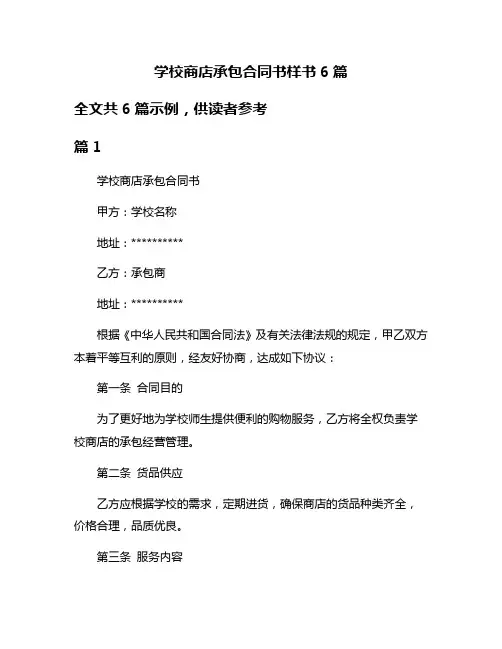 学校商店承包合同书样书6篇