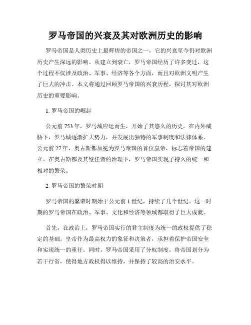 罗马帝国的兴衰及其对欧洲历史的影响