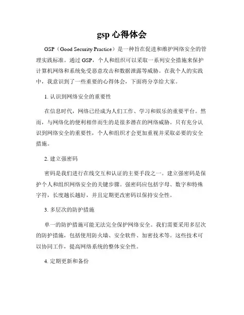gsp心得体会