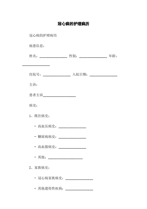 冠心病的护理病历
