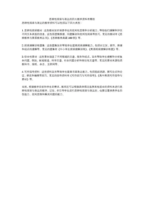 思辨性阅读与表达的四大教学资料有哪些